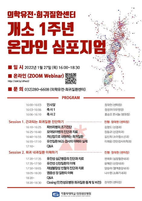 인천성모병원, 의학유전·희귀질환센터 온라인 심포지엄 개최