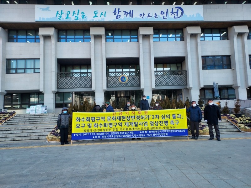 인천 화수화평구역 재개발정비사업조합(이하 조합)이 인천시정앞에서 긴급 기자회견을 가지고 있다.