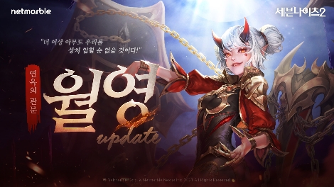 넷마블 '세븐나이츠2', 신규 전설 영웅 '연옥의 관문 월영' 업데이트