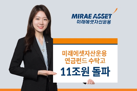 미래에셋자산운용, 연금펀드 수탁고 11조원 돌파