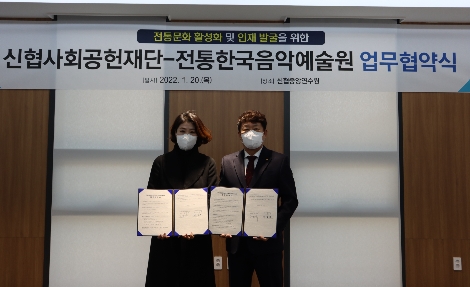 신협사회공헌재단이 20일, 전통한국음악예술원과 업무협약을 체결하고 전통문화예술 활성화와 국악 영재발굴 등을 위해 후원금 1억 4천여만원을 전달했다. 왼쪽부터 김금희 전통한국음악예술원 대표, 김윤식 신협사회공헌재단 이사장. 사진=신협사회공헌재단