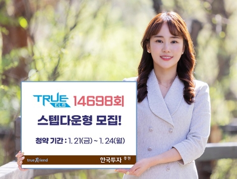 한국투자증권, 스텝다운형 TRUE ELS 14698회 모집