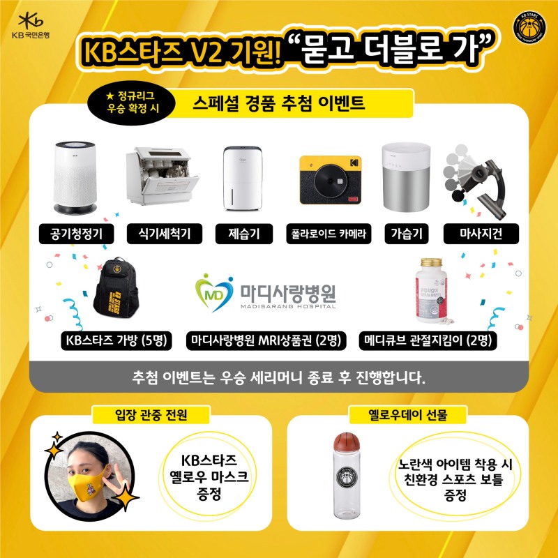 KB국민은행 스타즈, 정규리그 우승 기원 이벤트 실시