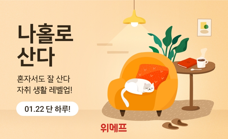 위메프, 1인 가구 위한 기획전…라이프 스타일별 상품 큐레이션