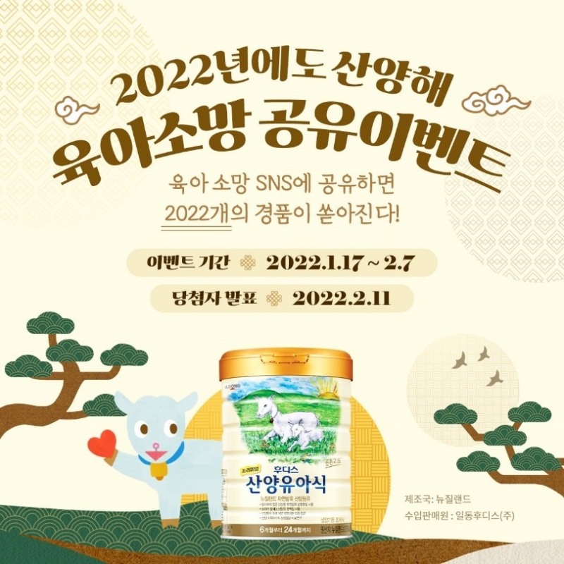 일동후디스 산양유아식, 새해 ‘육아소망 공유 이벤트’ 통해 2022개 경품 증정