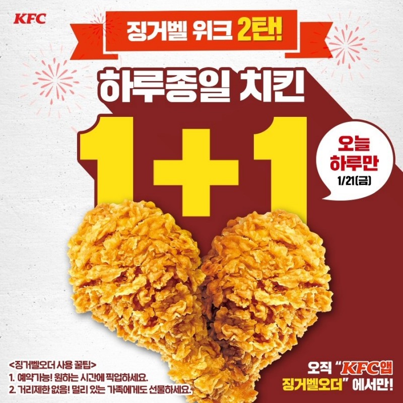 [생활경제 이슈] KFC, 21일 징거벨 위크 프로모션 진행 外
