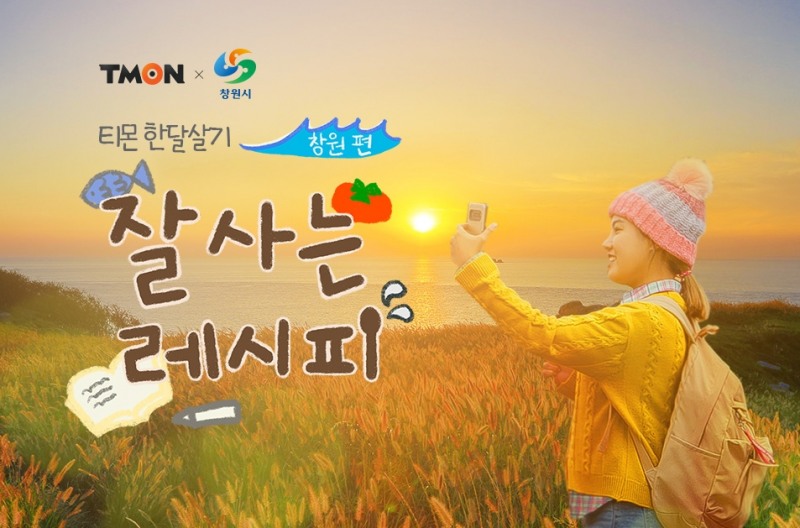 티몬, 본격 힐링 웹다큐 ‘잘사는 레시피 창원편’ 공개