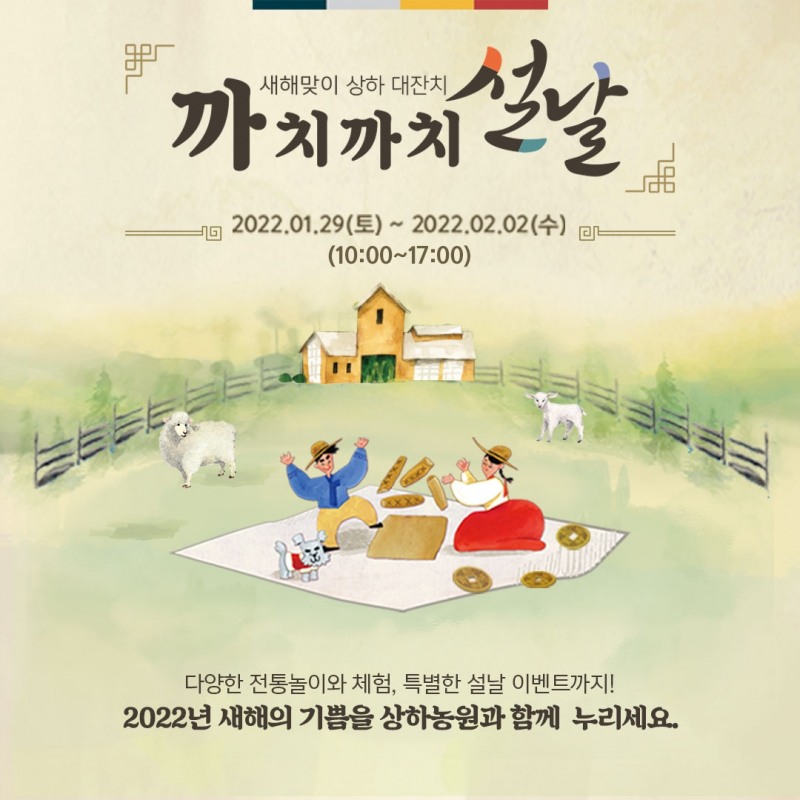 상하농원, 설날 맞이 ‘까치까치 설날’ 행사 진행