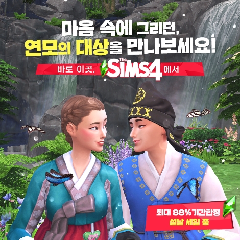 EA 심즈4, 2022년 새해맞이 ‘욕망 캠페인’ 진행