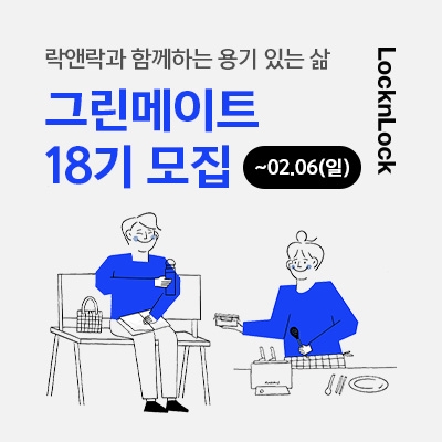 락앤락, 대학생 친환경 서포터즈 ‘그린메이트 18기’ 모집