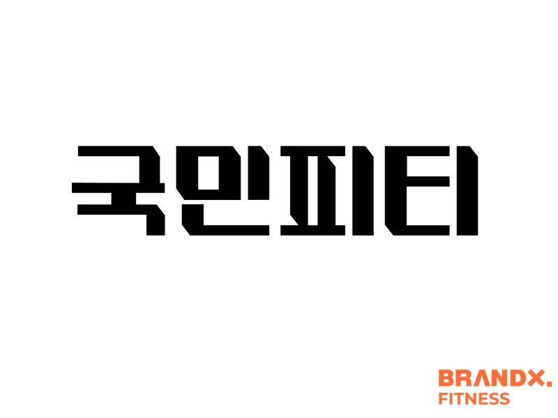 운동 O2O 플랫폼 '국민피티' 기업회원 사전모집 1000곳 돌파