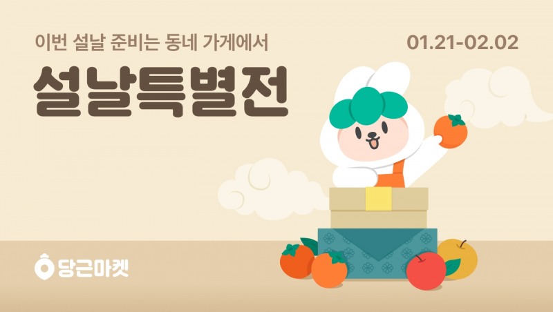 당근마켓, ‘설날특별전’ 운영
