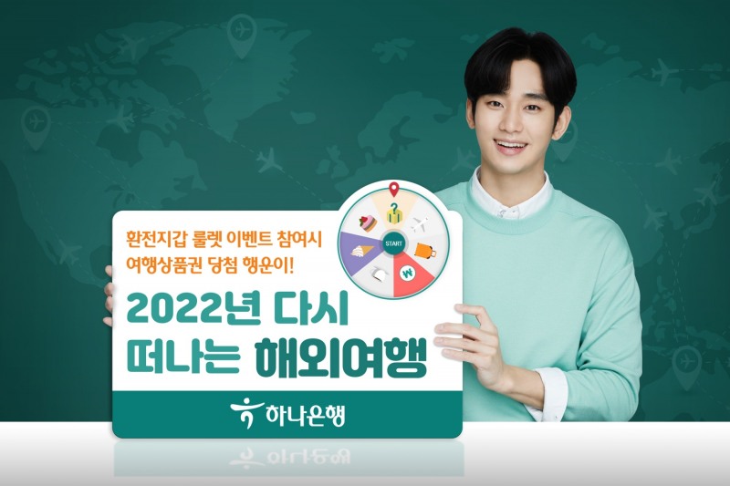 하나은행, 2022년 다시 떠나는 해외여행 환전 이벤트 실시
