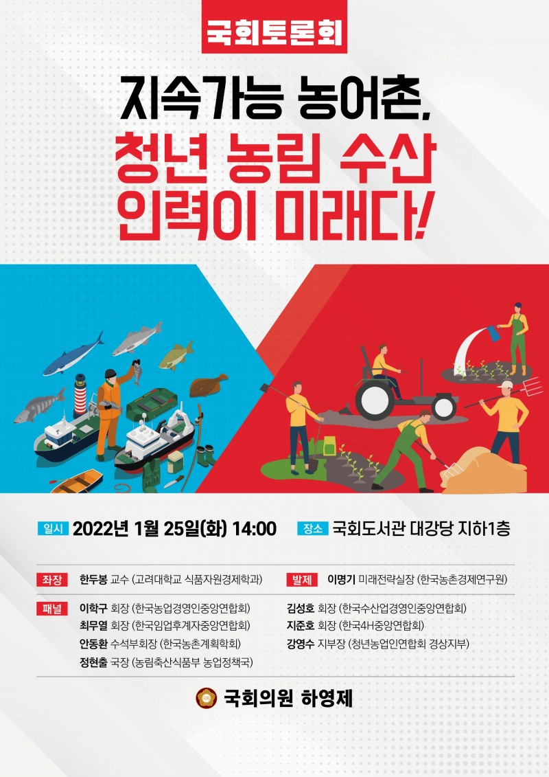 하영제 의원, ‘지속가능 농어촌, 청년 농림 수산 인력이 미래다!’ 토론회 개최