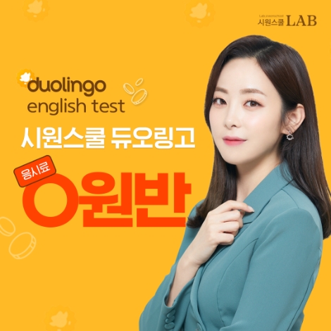 시원스쿨랩, 듀오링고 영어시험(DET)과목 신규 개설 및 인강 출시