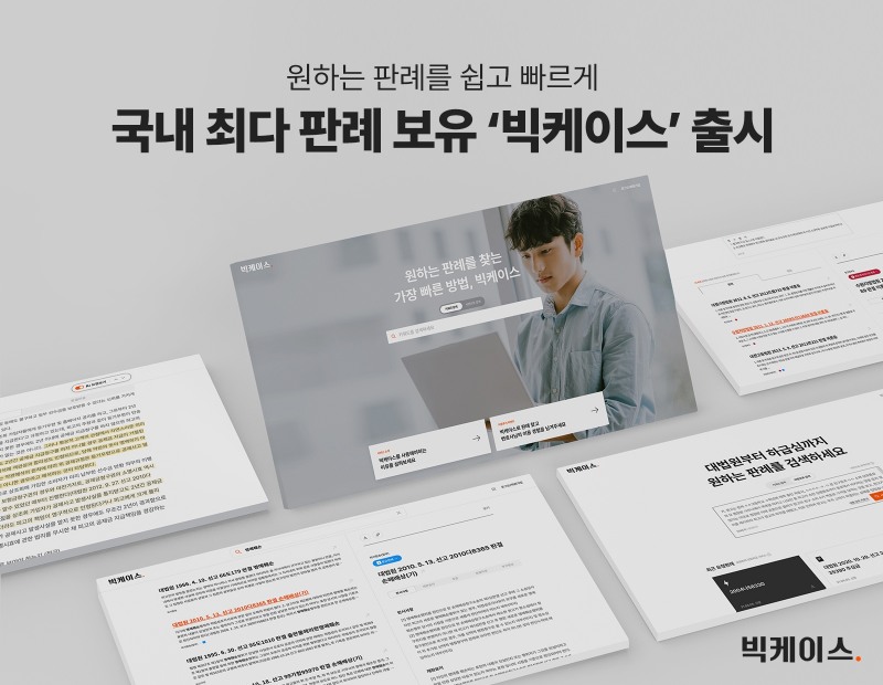 로앤컴퍼니, 국내 최다 판례 보유한 '빅케이스' 서비스 출시