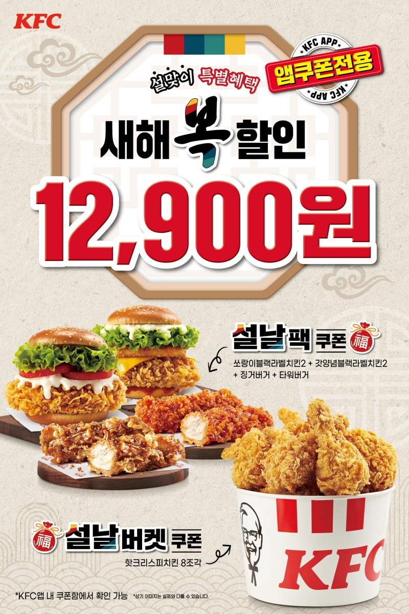 [생활경제 이슈] KFC, 설 맞이 파격 할인 프로모션 ‘설날팩’ 출시 外