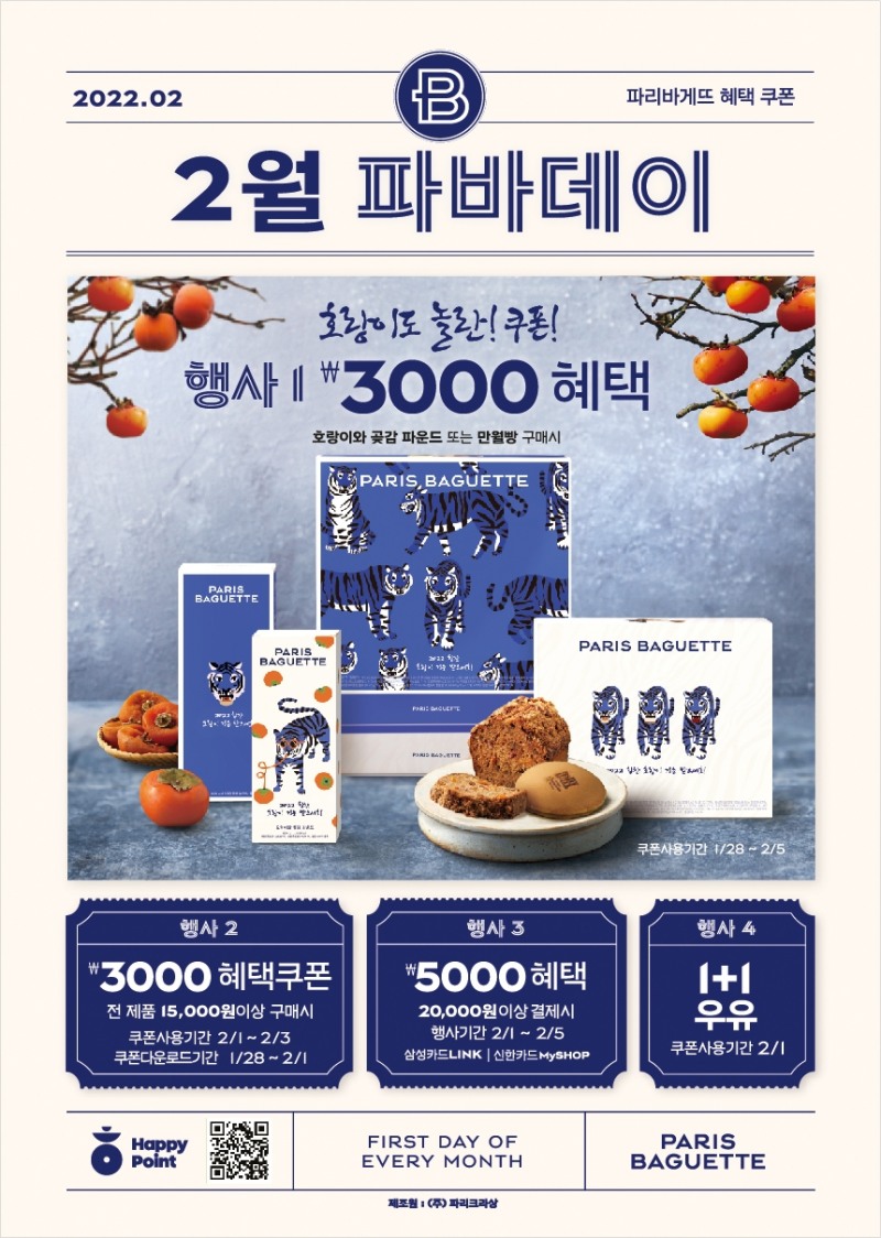 파리바게뜨, 설 선물 ‘파바데이’ 진행