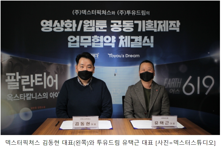 덱스터픽쳐스, 투유드림과 MOU 체결