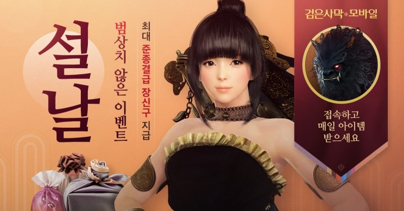 펄어비스 검은사막 모바일, 풍요로운 설 맞이 이벤트 진행
