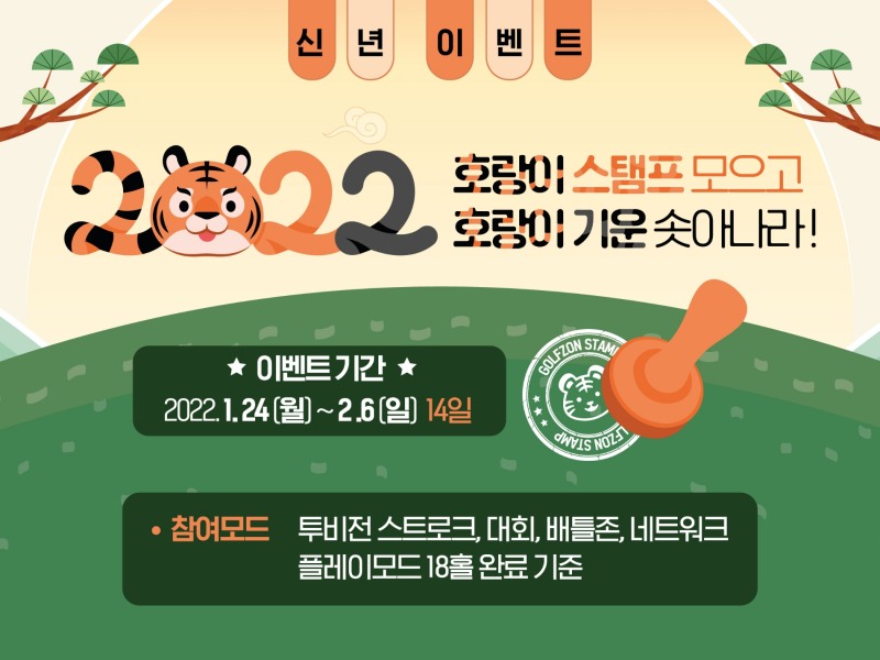 골프존, 임인년 설맞이 골프존파크 이벤트 ‘호랑이 스탬프 모으고 호랑이 기운 솟아나라’ 진행