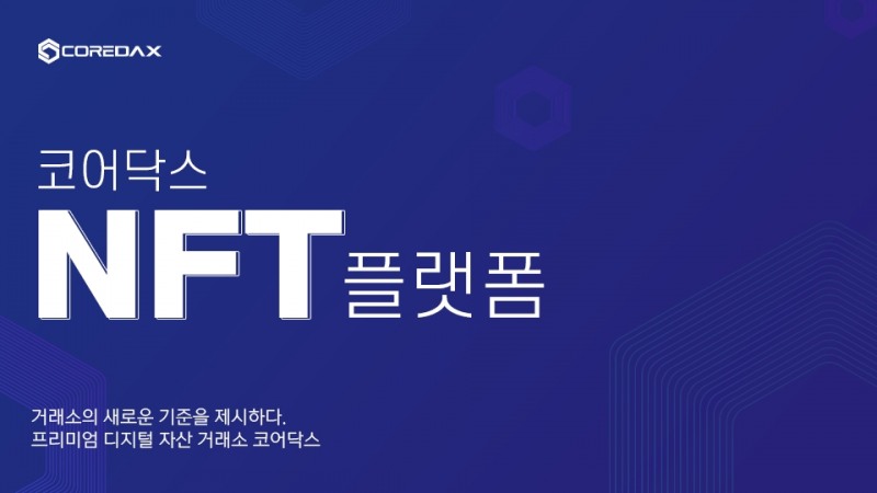 코어닥스, NFT 사업에 뛰어든다. 올해 상반기 NFT 플랫폼 출시 계획