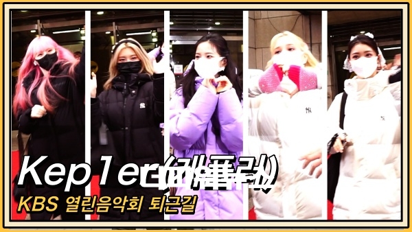 케플러, KBS 열린음악회 퇴근길