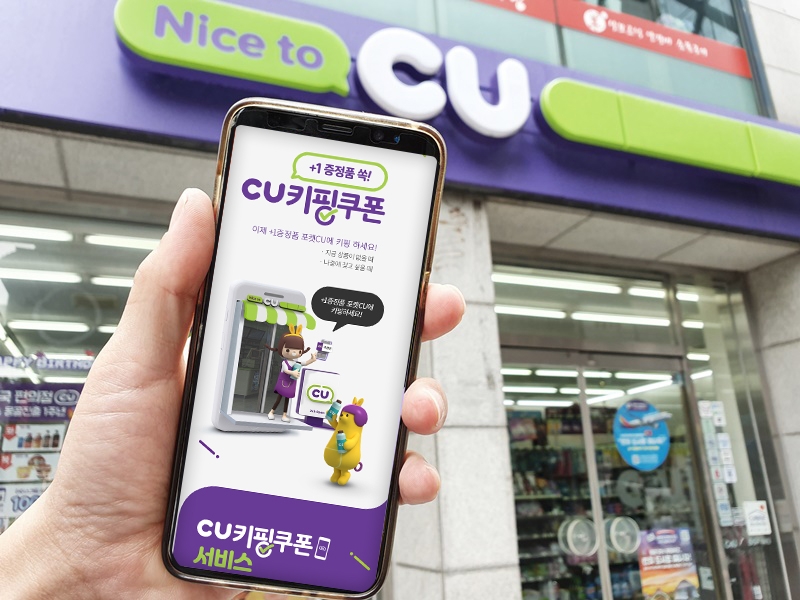 CU, 키핑쿠폰 서비스 누적 이용 건수 500만 건 돌파