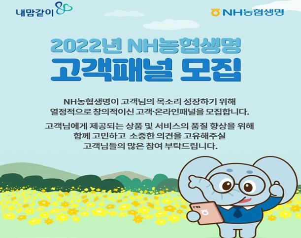 NH농협생명, 2022년 제7기 고객패널 모집