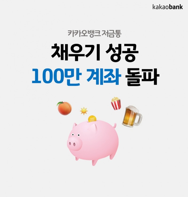 카카오뱅크, 가득 채운 '저금통' 100만 개 성공