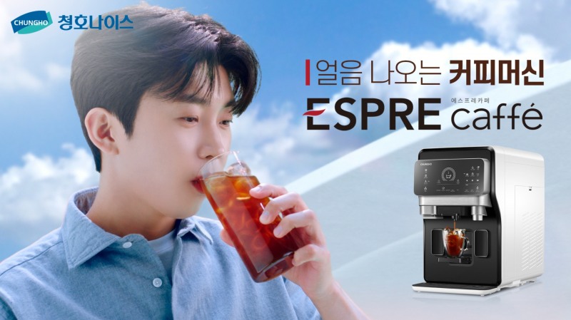 청호나이스, 임영웅 모델 커피머신얼음정수기 에스프레카페 TV광고 온에어