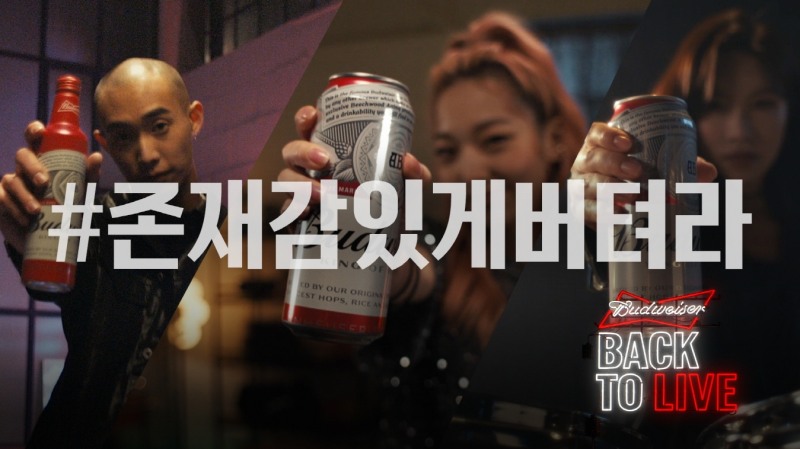 버드와이저 ‘존재감 있게 버텨라’ 광고 영상 공개