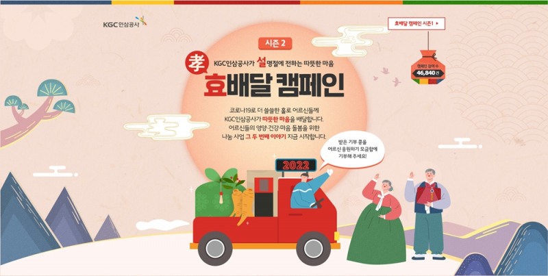 KGC인삼공사, 설 명절 맞아 ‘효 배달’ 캠페인 진행