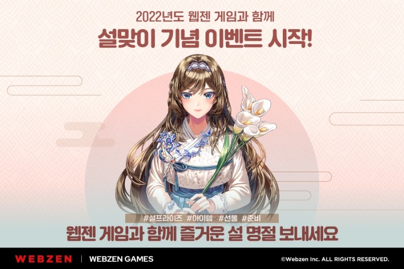 웹젠, 자사 게임 8종에서 설날 이벤트 진행