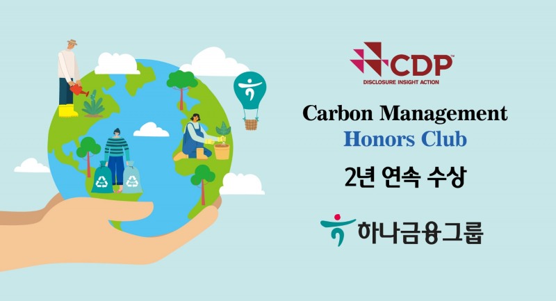 하나금융그룹, CDP 기후변화대응 탄소경영 아너스 클럽 2년 연속 수상