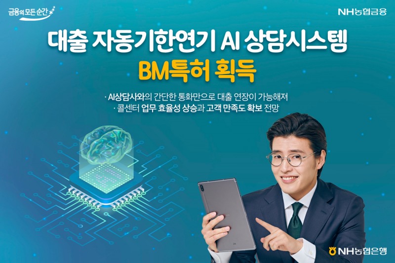 농협은행, 금융권 최초로 도입한 ‘대출 자동기한연기 AI 상담시스템’ BM특허 획득