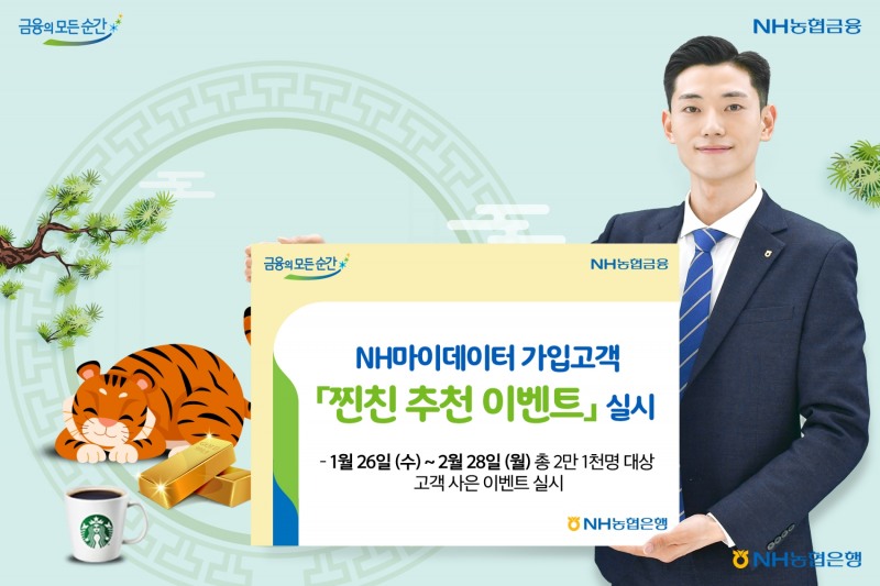 NH농협은행, NH마이데이터 가입고객 대상 ‘찐친 추천 이벤트’ 실시