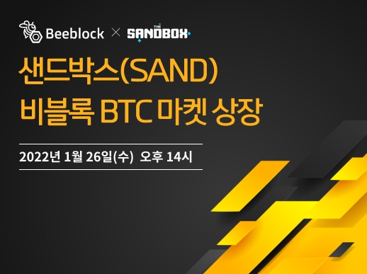비블록 거래소, 샌드박스 BTC마켓 신규 상장