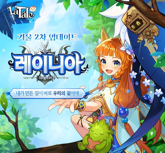 라테일 ‘로맨스 인 더 레인’ 이벤트 실시