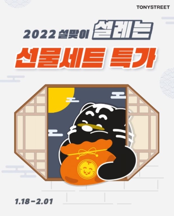 2022 설맞이 설레는 선물세트 특가 프로모션 진행 이미지.(사진=토니모리)