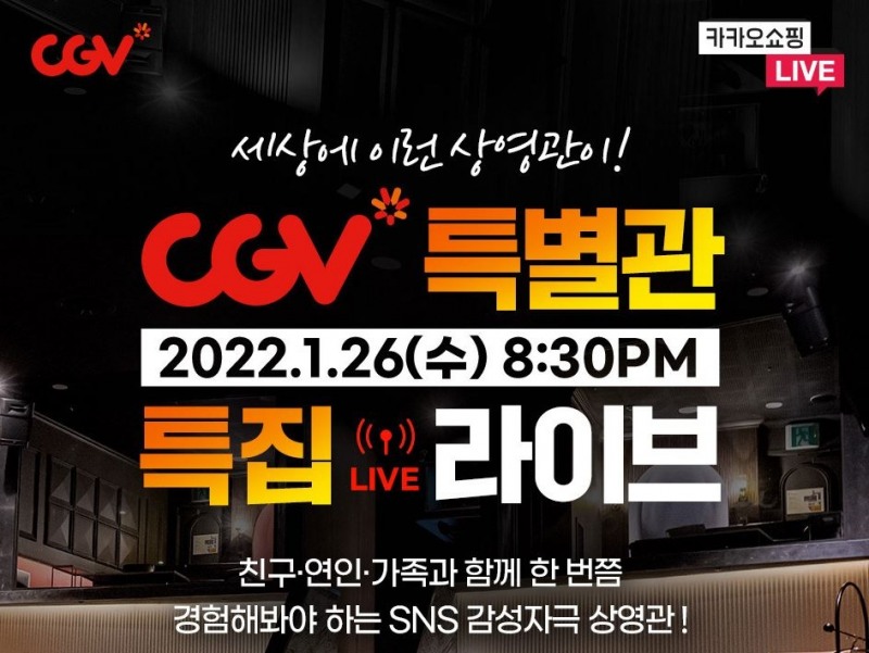 CGV, 카카오 쇼핑라이브 통해 특별관 특집 진행