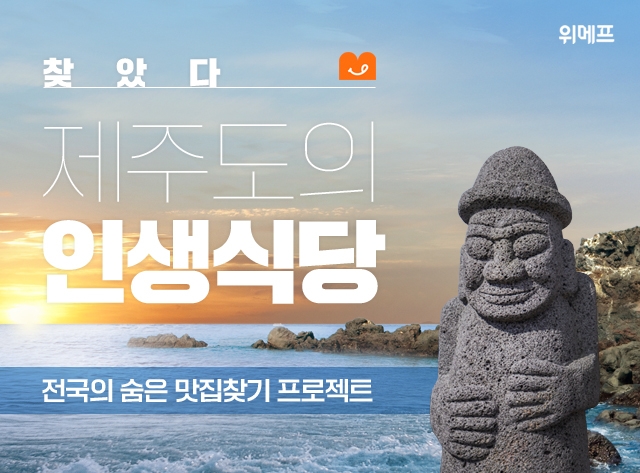 위메프 맛신선, MD가 검증한 숨은 맛집 콘텐츠 채널 ‘인생식당’ 오픈
