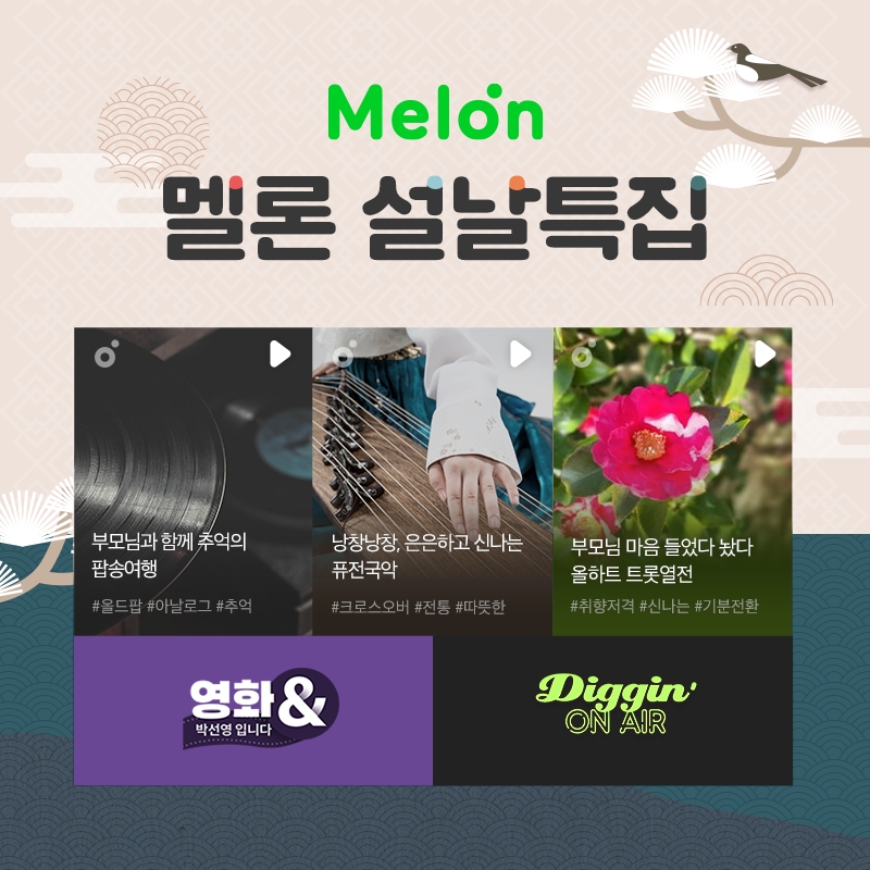 멜론, 설날 맞이 특집 오디오 콘텐츠 및 이벤트 선보여