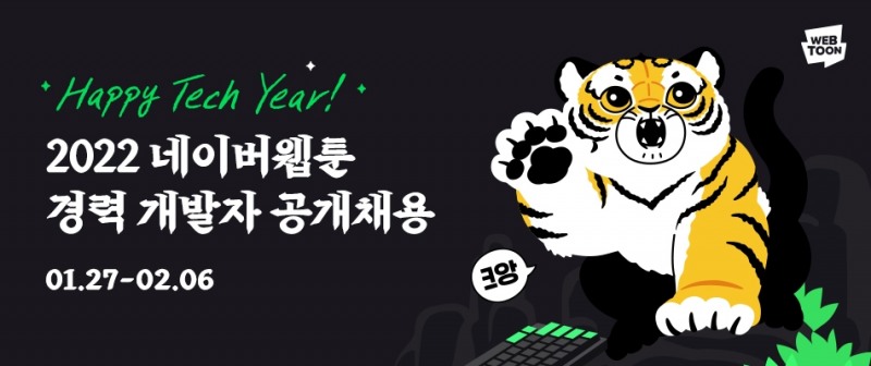 네이버웹툰, 2022년 상반기 경력 개발자 공개 채용 진행