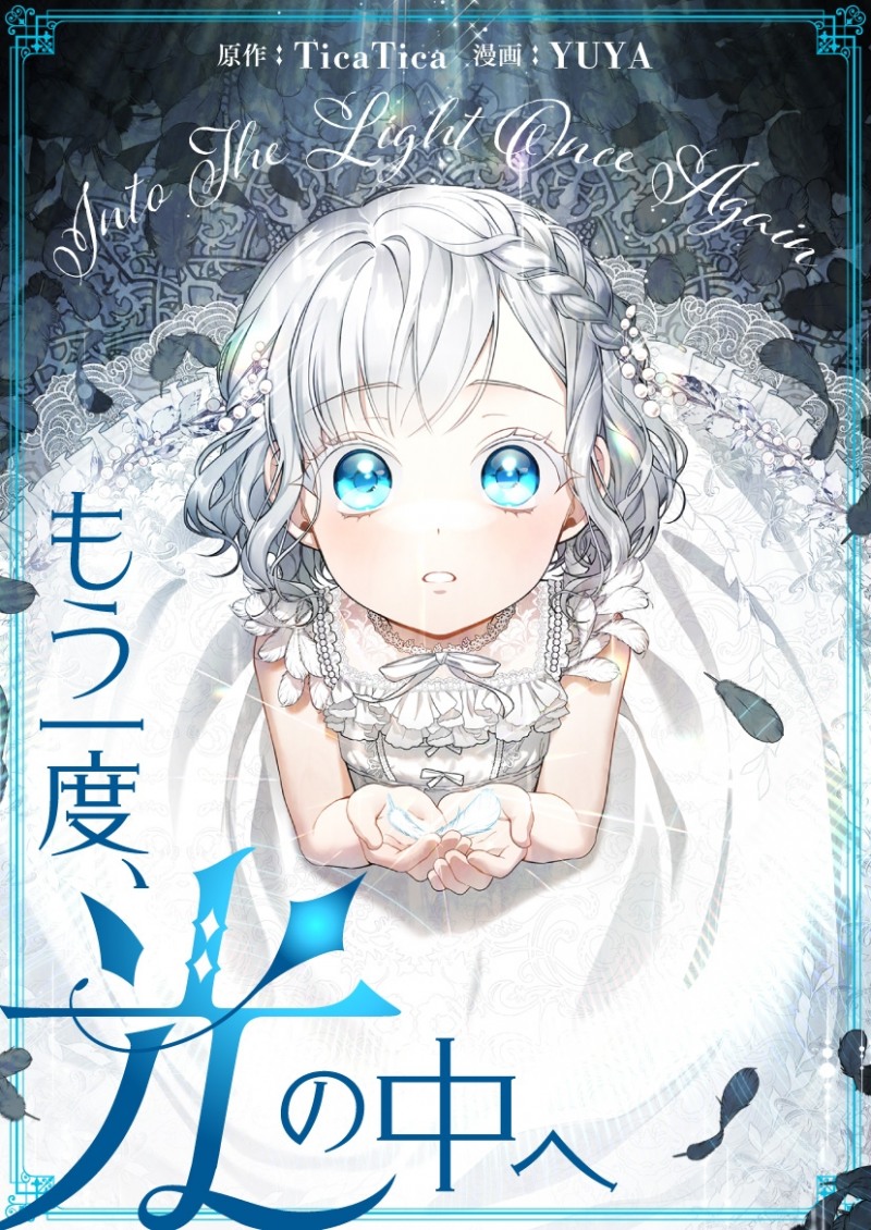 대원씨아이, 웹툰 ‘다시 한 번, 빛 속으로’ 일본 픽코마 흥행 돌풍 예고