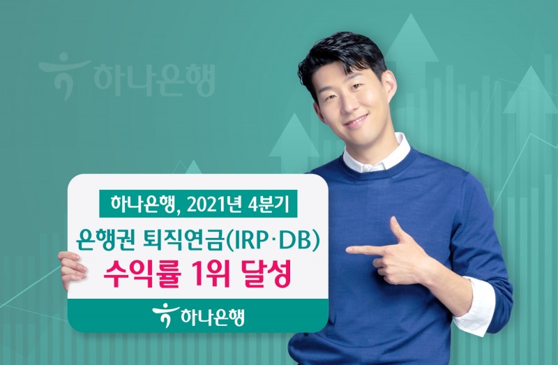 하나은행, 2021년 4분기 은행권 퇴직연금(IRP, DB) 수익률 1위 달성
