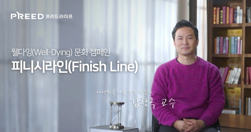 프리드라이프, 웰다잉 문화 캠페인 피니시라인(FINISH LINE) ‘김창옥 교수’ 편 공개