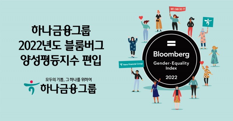 하나금융그룹, 2022 블룸버그 양성평등지수 편입