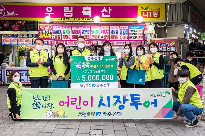 광주은행, 설 명절 맞아 전통시장 장보기 행사 펼쳐