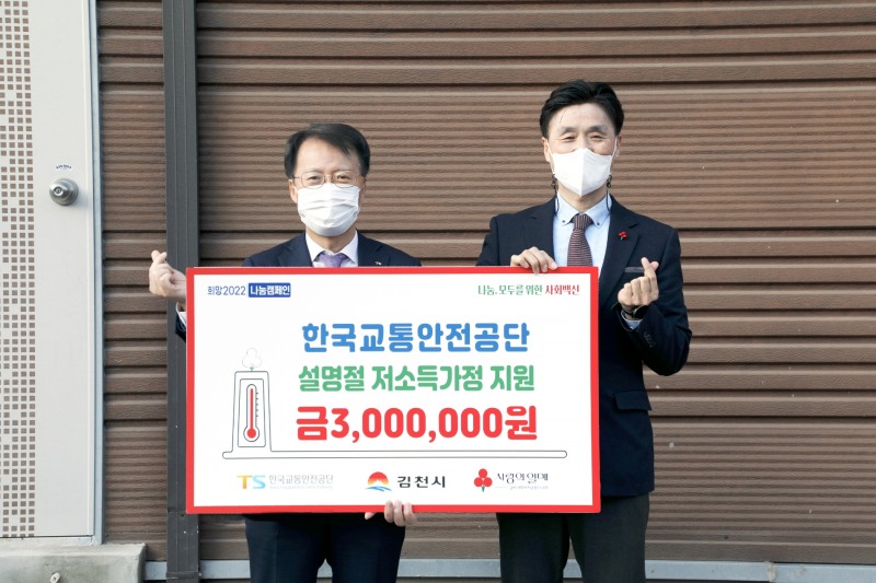 한국교통안전공단 권용복 이사장(왼쪽)이 설명절을 맞아 김천시 지역내 저소득가정에 지원금을 전달하고 있다.(사진=한국교통안전공단)